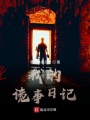我的詭事日記