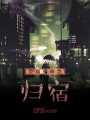 宿命归宿