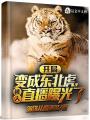 開局變成東北虎，被人直播曝光了