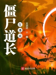 僵尸道長(zhǎng)在漫威