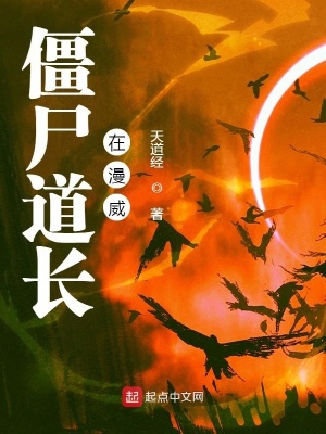 僵尸道長在漫威