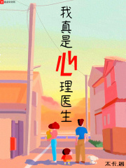我真是心理醫生