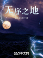 無(wú)序之地
