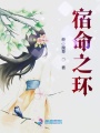 宿命至環