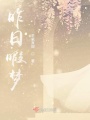 昨日暇夢