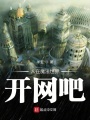 人在魔法世界開網吧