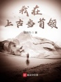 我在上古當(dāng)首領(lǐng)