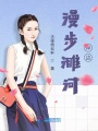 漫步濉河岸邊