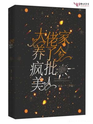 大佬家養了個瘋批美人