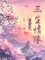 重生之三生情緣
