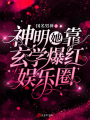 神明她靠玄學爆紅娛樂圈