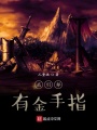 我們都有金手指