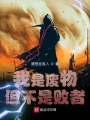 我是廢物，但不是敗者！