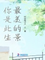 你是此生最美的景