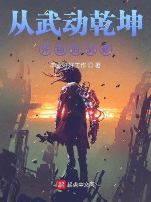 從武動(dòng)乾坤開(kāi)始的劍修