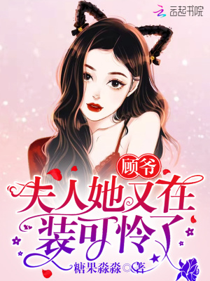 顧爺，夫人她又在裝可憐了