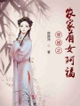 穿越之農(nóng)家有女阿福