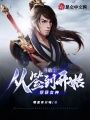 斗破：從簽到開始俘獲女神