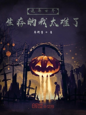 詭異世界生存的我太難了