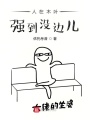 人在木葉，強到?jīng)]邊兒
