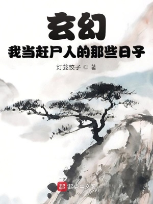 玄幻：我當趕尸人的那些日子