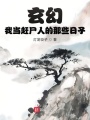 玄幻：我當趕尸人的那些日子
