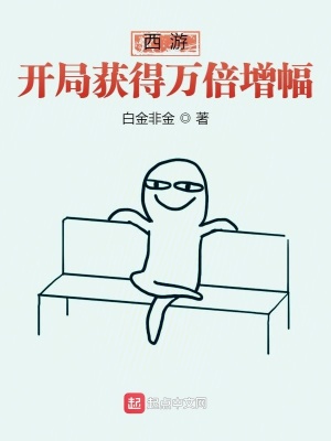 西游：開局獲得萬(wàn)倍增幅