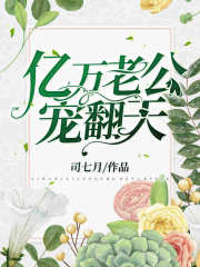 億萬老公寵翻天