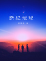 新紀地球