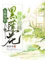 女將為后：黑蓮花翻身攻略