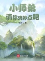 小師弟,，請你消停點(diǎn)吧