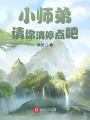 小師弟，請你消停點(diǎn)吧