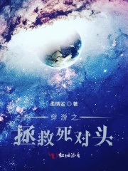 穿游之拯救死對頭