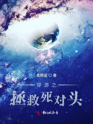 穿游之拯救死對頭