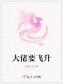 大佬要飛升