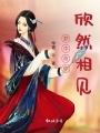 夢中與你欣然相見