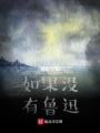如果沒(méi)有魯迅