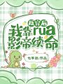 反穿后,，我靠rua影帝續(xù)命