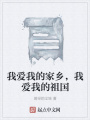 我愛(ài)我的家鄉(xiāng)，我愛(ài)我的祖國(guó)