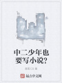 中二少年也要寫小說？