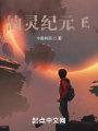 仙靈紀元E