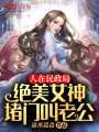 人在民政局,，絕美女神堵門叫老公