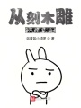 從刻木雕開(kāi)始修仙