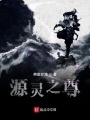 源靈之尊