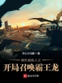 帶著恐龍做直播