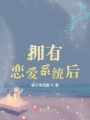 擁有戀愛系統后