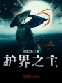 護(hù)界之主