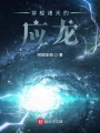 穿梭諸天的應龍