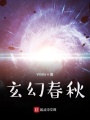 玄幻春秋：學(xué)徒