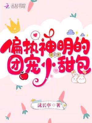 偏執神明的團寵小甜包